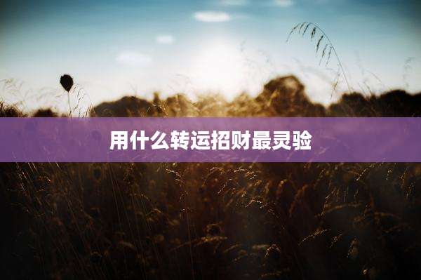 用什么转运招财最灵验