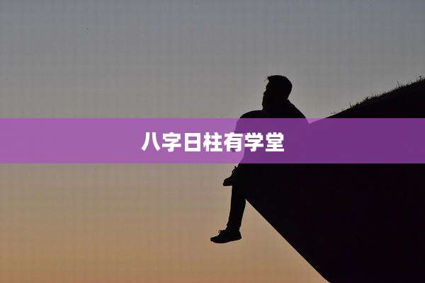 八字日柱有学堂