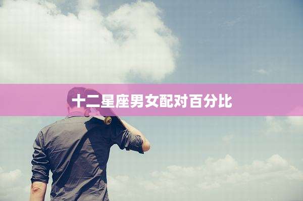 十二星座男女配对百分比