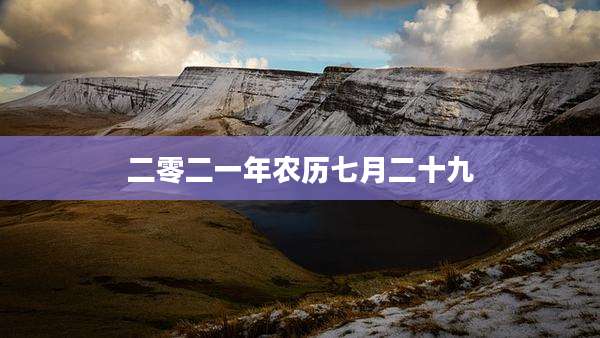 二零二一年农历七月二十九
