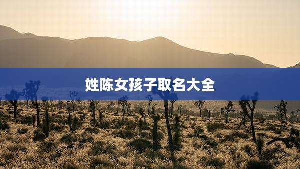 姓陈女孩子取名大全