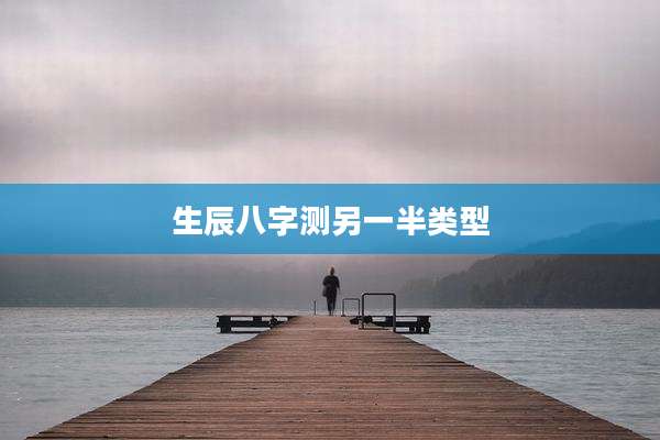 生辰八字测另一半类型