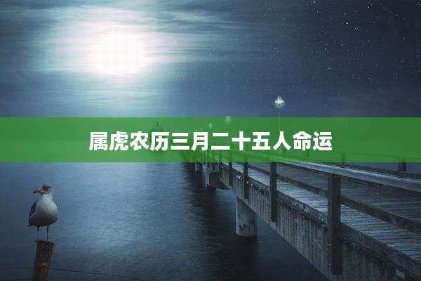 属虎农历三月二十五人命运