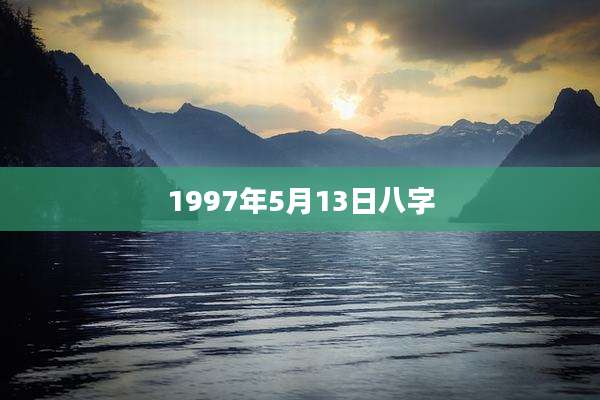 1997年5月13日八字