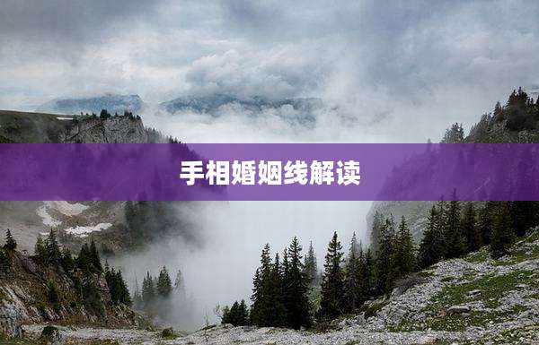 手相婚姻线解读