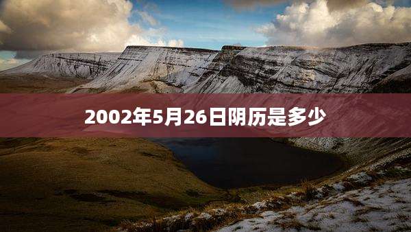 2002年5月26日阴历是多少