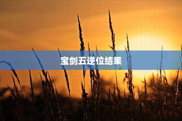 宝剑五逆位结果