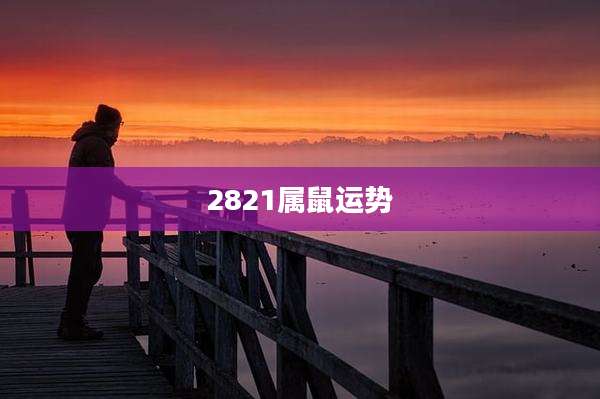 2821属鼠运势