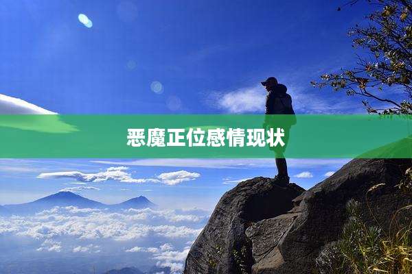 恶魔正位感情现状