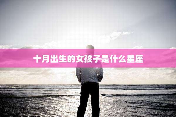 十月出生的女孩子是什么星座
