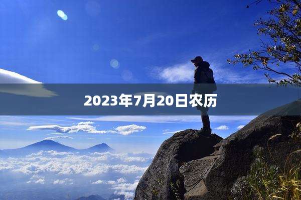 2023年7月20日农历
