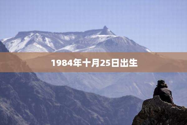 1984年十月25日出生