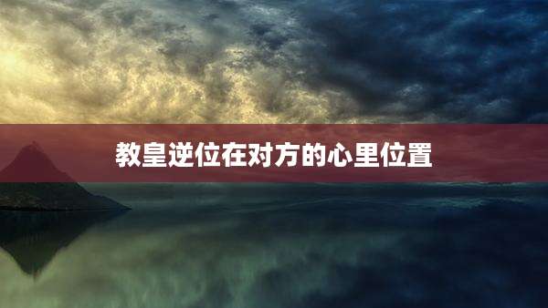教皇逆位在对方的心里位置