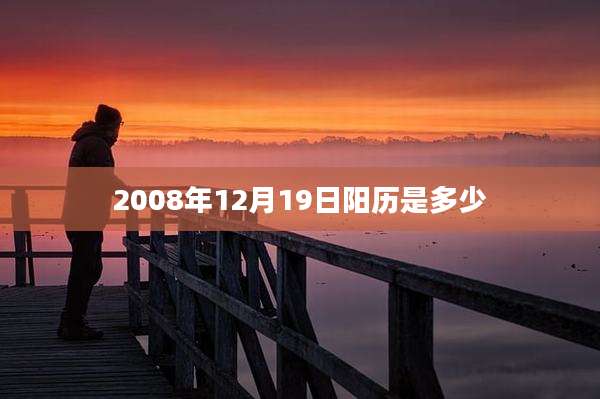 2008年12月19日阳历是多少