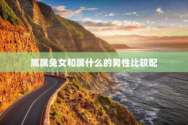 属属兔女和属什么的男性比较配