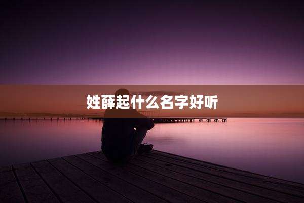 姓薛起什么名字好听