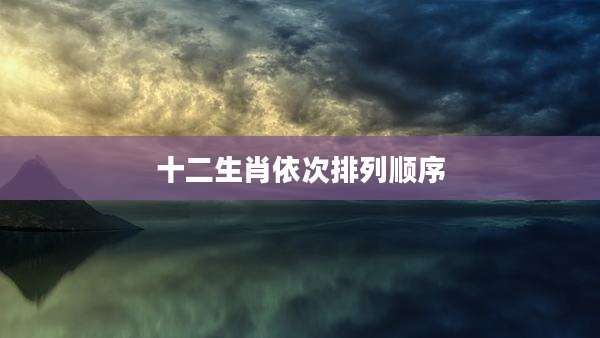 十二生肖依次排列顺序
