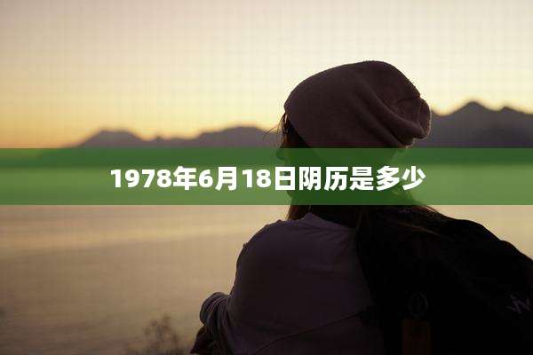 1978年6月18日阴历是多少