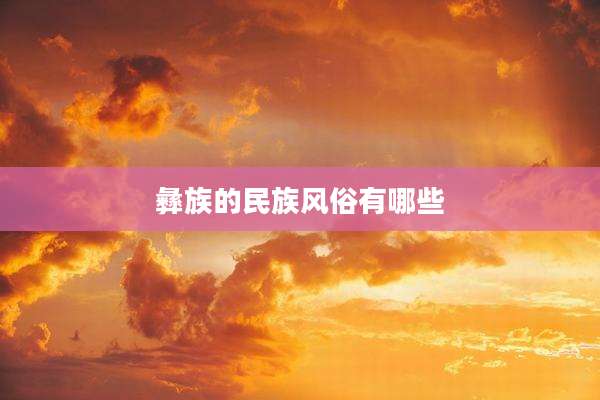 彝族的民族风俗有哪些