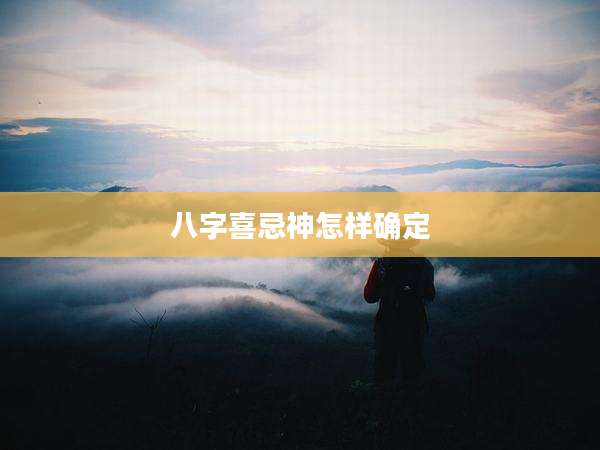 八字喜忌神怎样确定