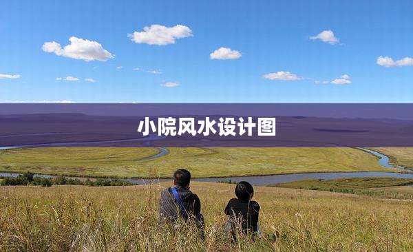小院风水设计图