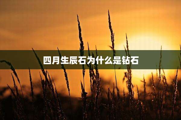 四月生辰石为什么是钻石