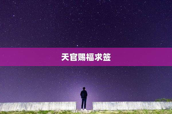 天官赐福求签