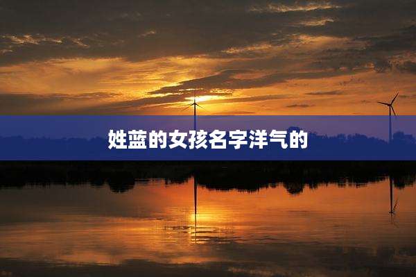 姓蓝的女孩名字洋气的