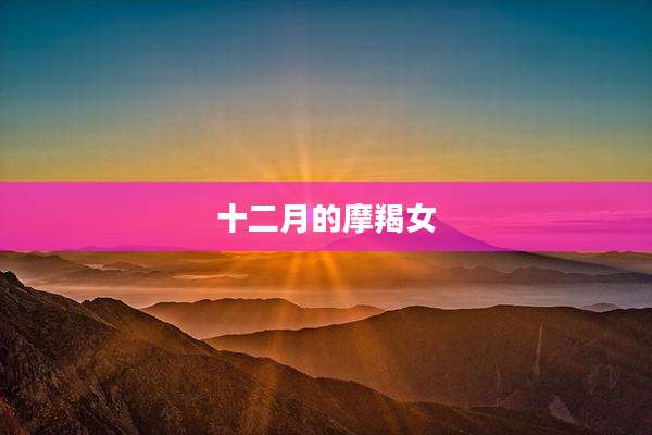 十二月的摩羯女