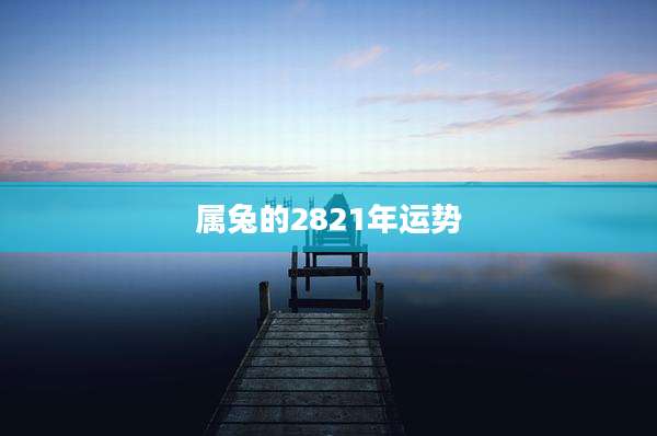 属兔的2821年运势