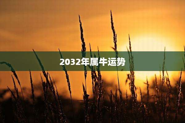 2032年属牛运势