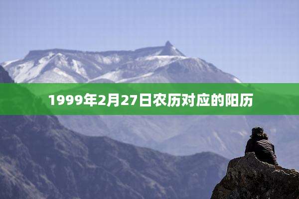 1999年2月27日农历对应的阳历