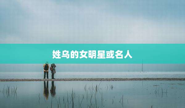 姓乌的女明星或名人