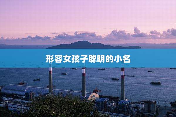 形容女孩子聪明的小名