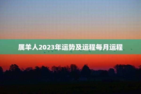 属羊人2023年运势及运程每月运程