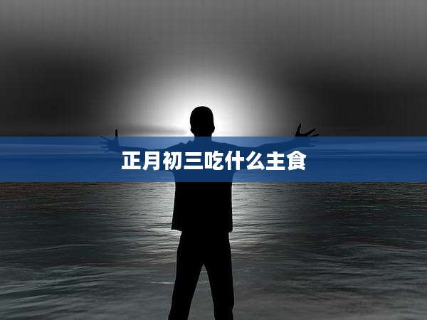 正月初三吃什么主食