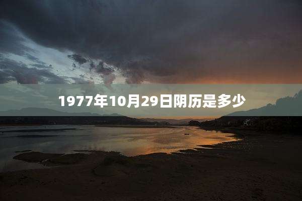 1977年10月29日阴历是多少