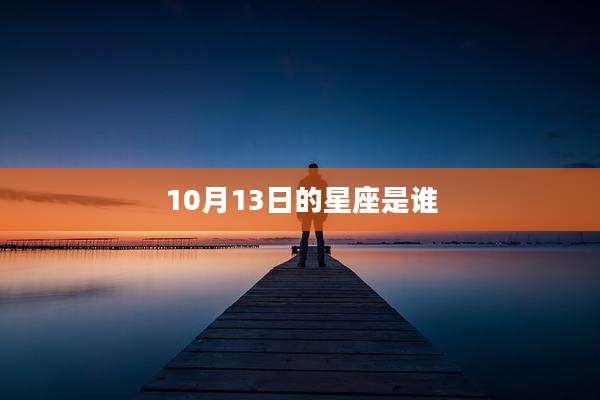 10月13日的星座是谁