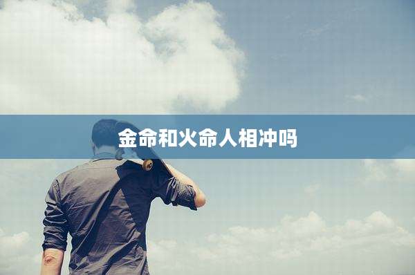 金命和火命人相冲吗