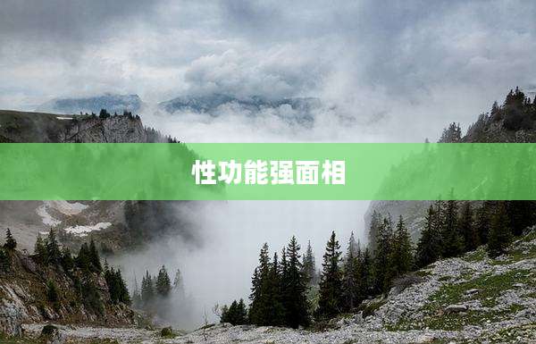 性功能强面相