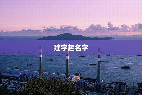 建字起名字