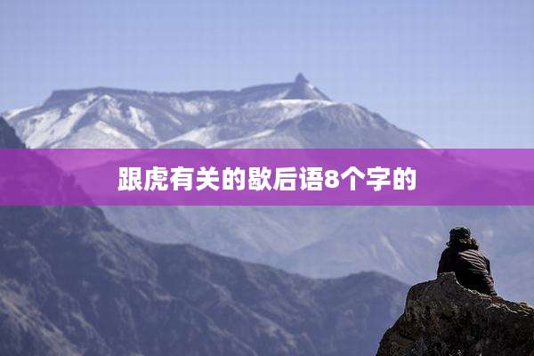 跟虎有关的歇后语8个字的