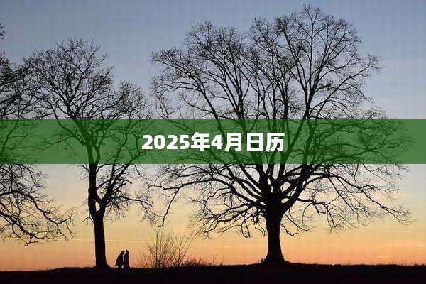 2025年4月日历