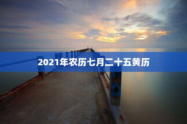 2021年农历七月二十五黄历