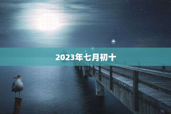2023年七月初十