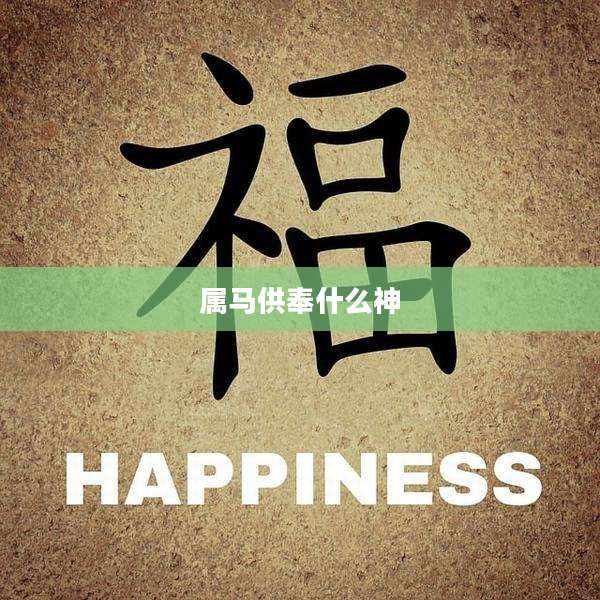 属马供奉什么神