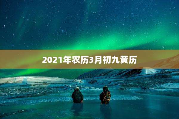 2021年农历3月初九黄历