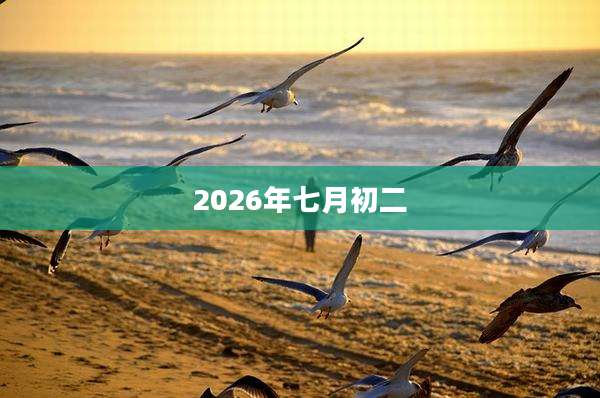 2026年七月初二