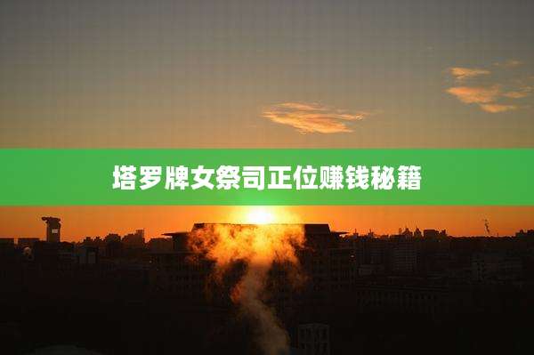 塔罗牌女祭司正位赚钱秘籍