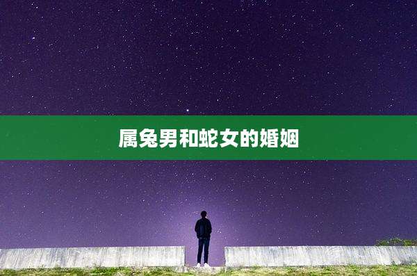 属兔男和蛇女的婚姻